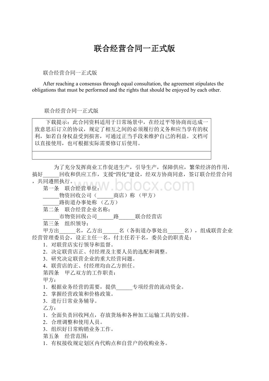 联合经营合同一正式版Word文档格式.docx_第1页