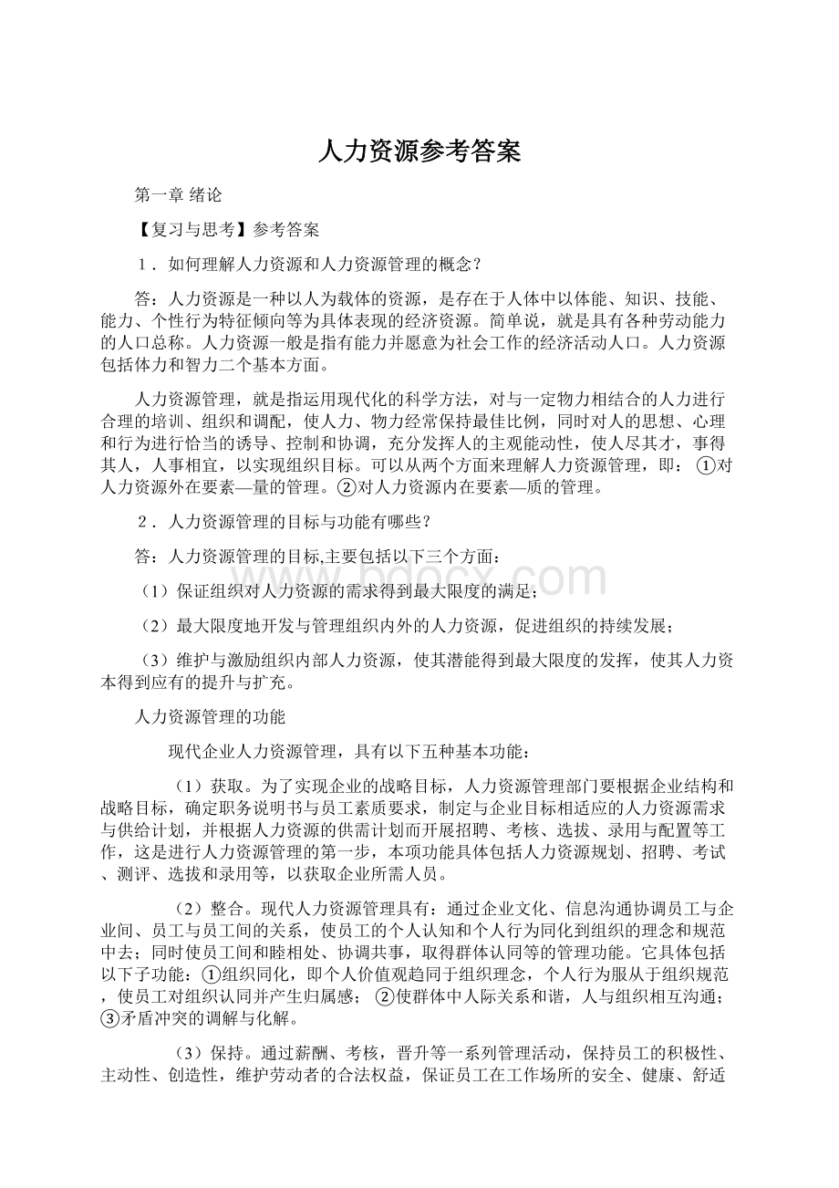 人力资源参考答案Word文件下载.docx