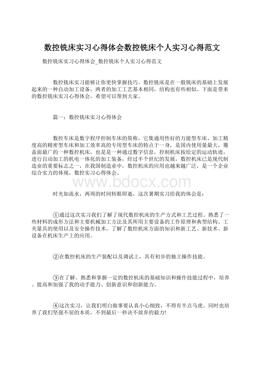 数控铣床实习心得体会数控铣床个人实习心得范文.docx