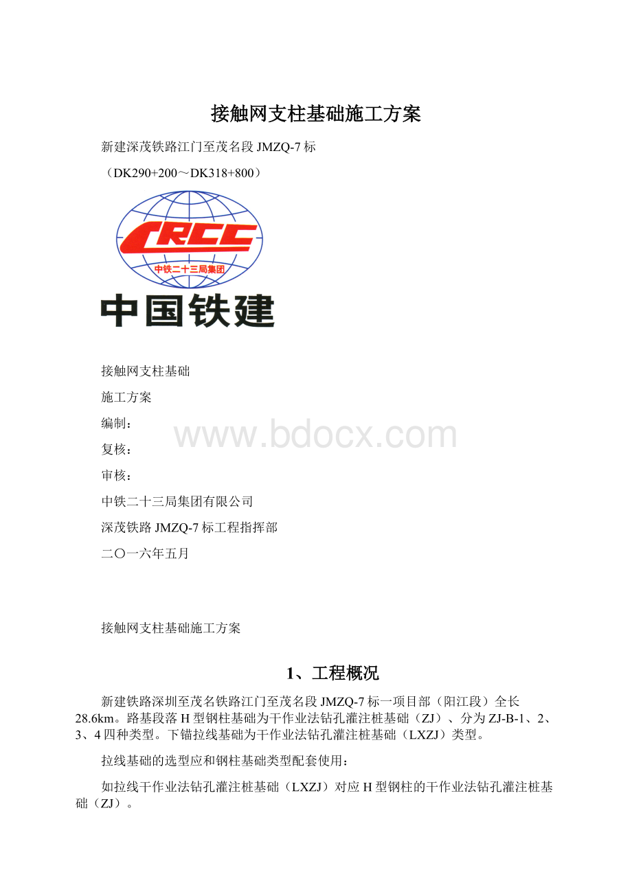 接触网支柱基础施工方案.docx_第1页