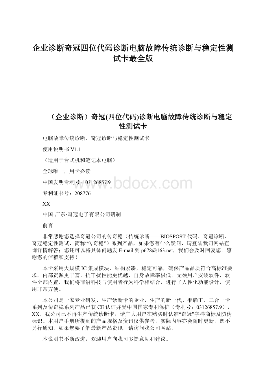 企业诊断奇冠四位代码诊断电脑故障传统诊断与稳定性测试卡最全版Word文档下载推荐.docx