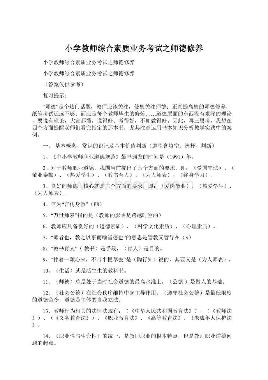 小学教师综合素质业务考试之师德修养Word文件下载.docx_第1页