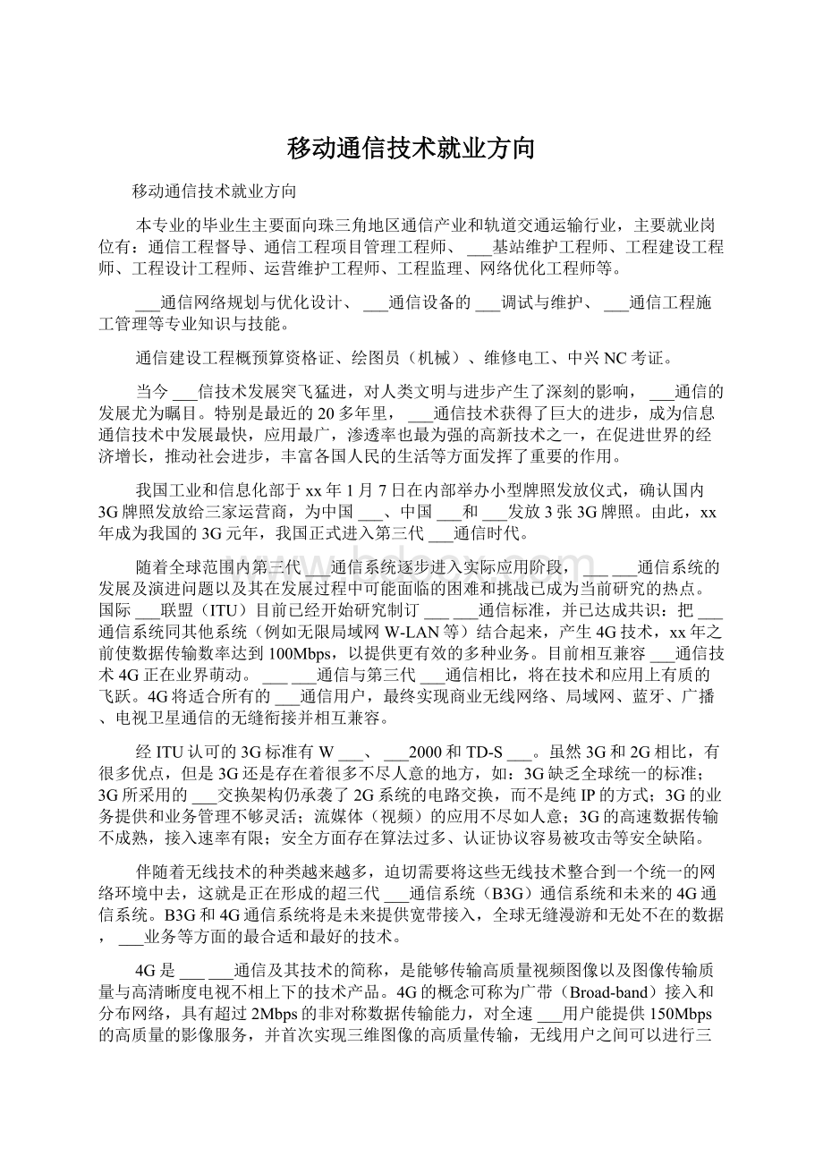 移动通信技术就业方向.docx_第1页