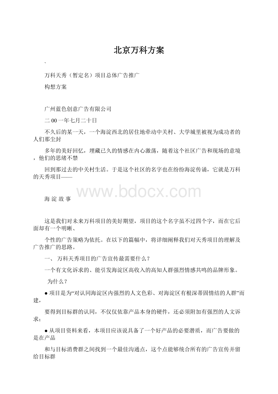 北京万科方案.docx_第1页