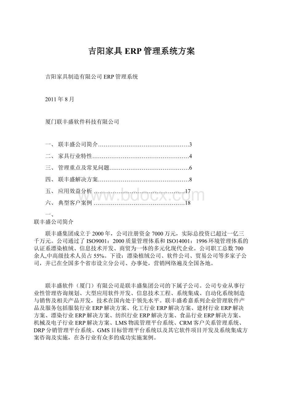吉阳家具ERP管理系统方案.docx_第1页
