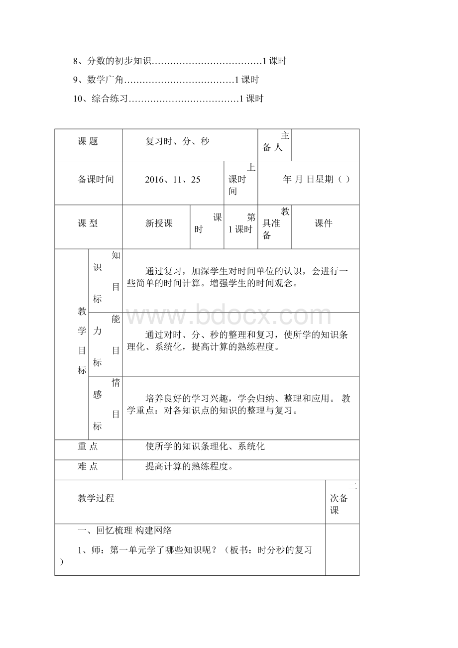 人教版小学三年级数学上册第十单元教案Word格式文档下载.docx_第2页