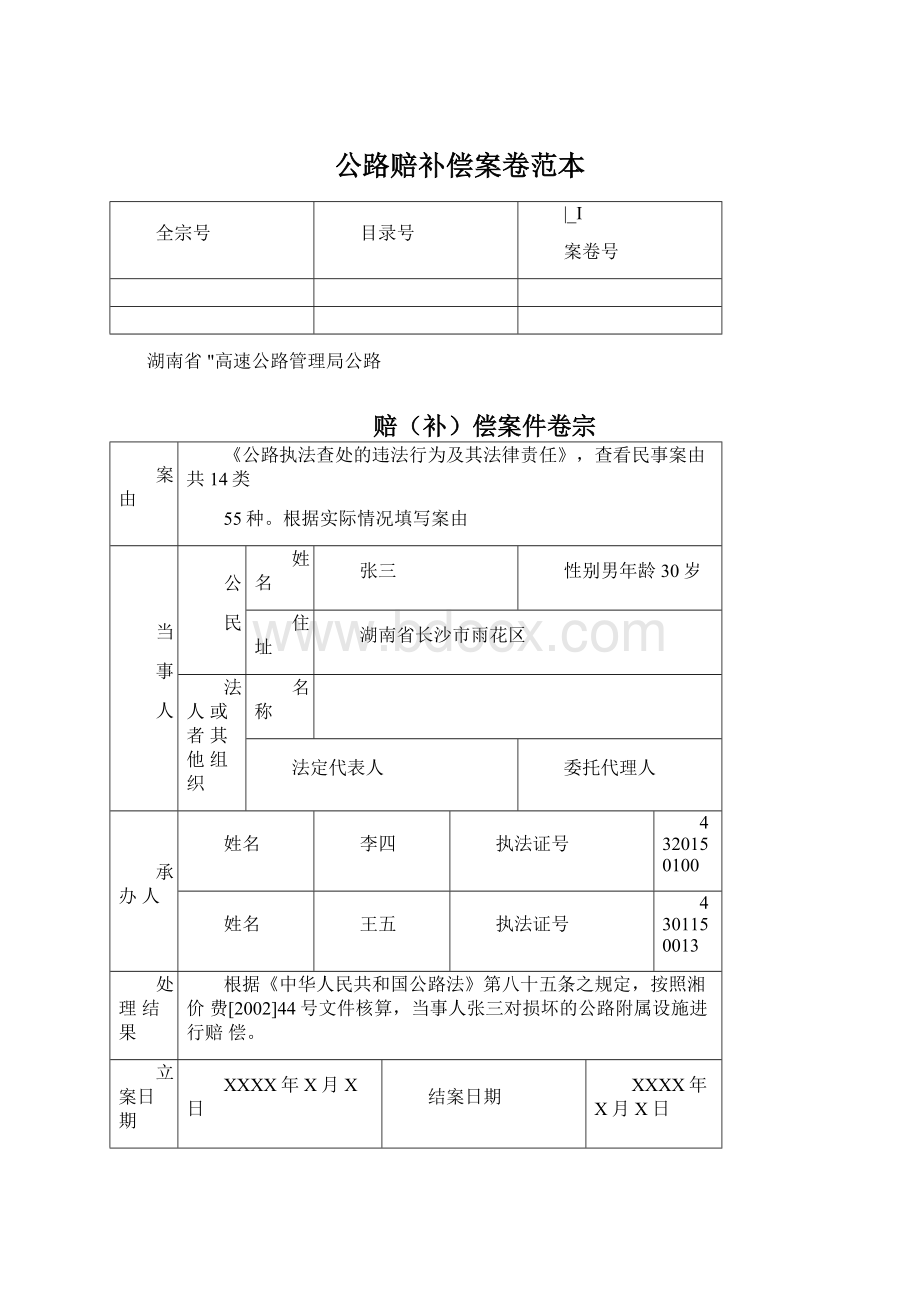 公路赔补偿案卷范本Word文档格式.docx