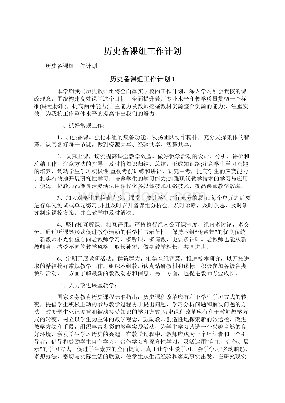 历史备课组工作计划.docx_第1页