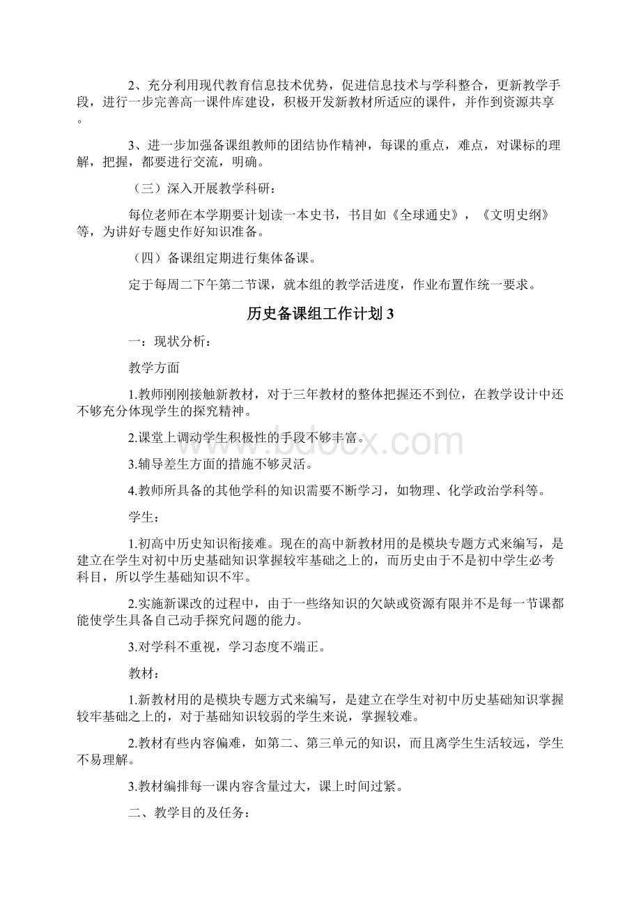 历史备课组工作计划.docx_第3页