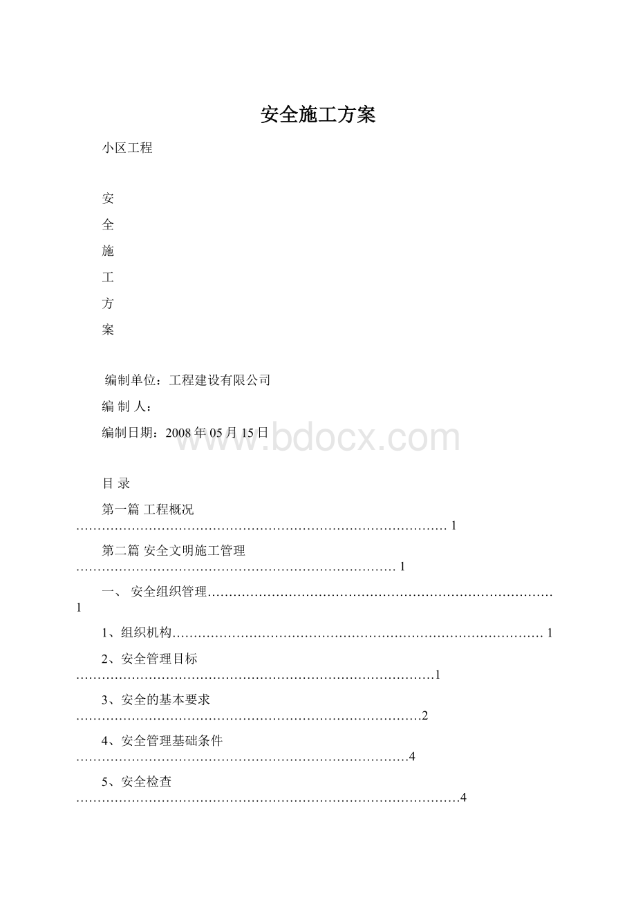 安全施工方案.docx