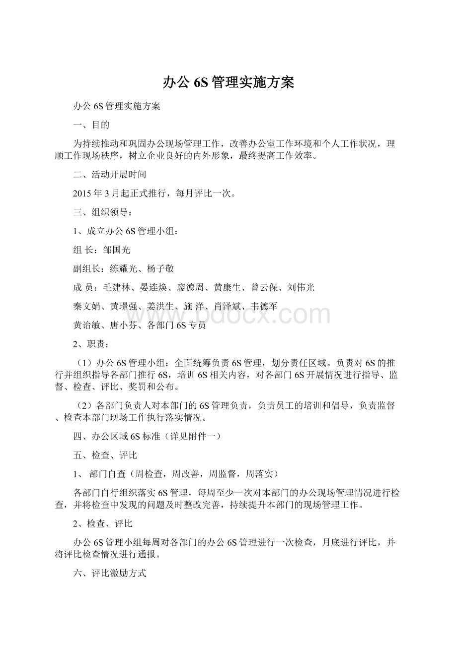 办公6S管理实施方案Word格式.docx