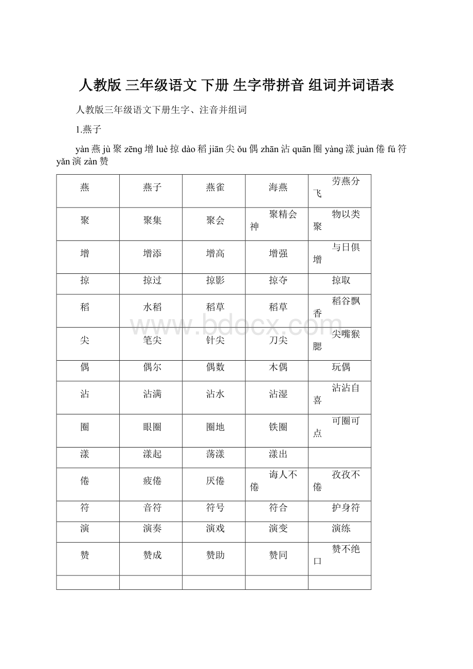 人教版 三年级语文 下册 生字带拼音 组词并词语表.docx_第1页