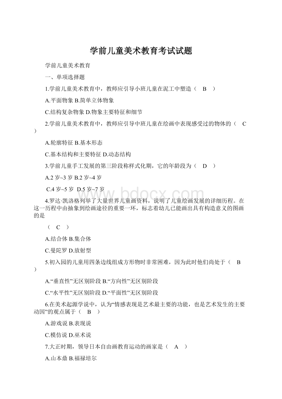 学前儿童美术教育考试试题Word格式文档下载.docx_第1页