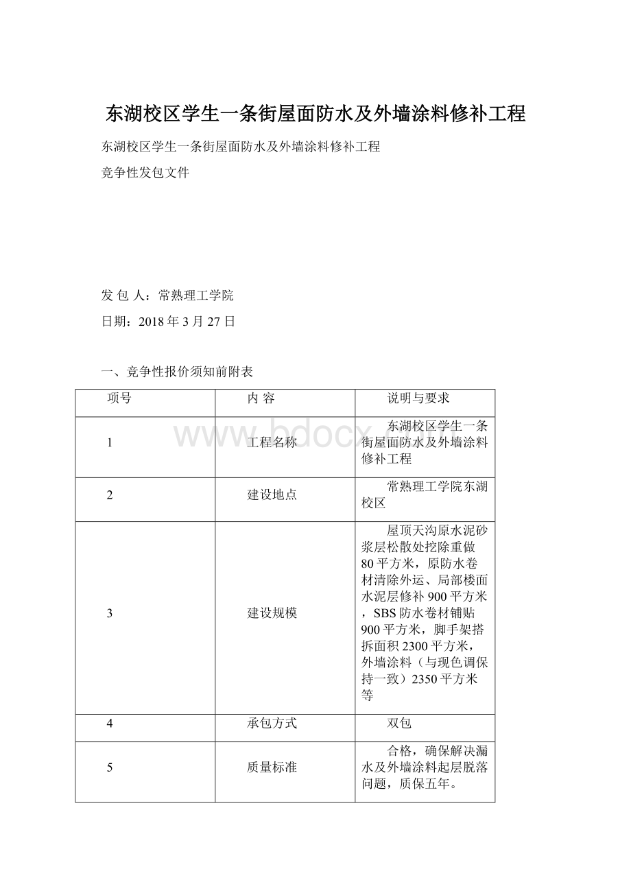 东湖校区学生一条街屋面防水及外墙涂料修补工程Word文件下载.docx