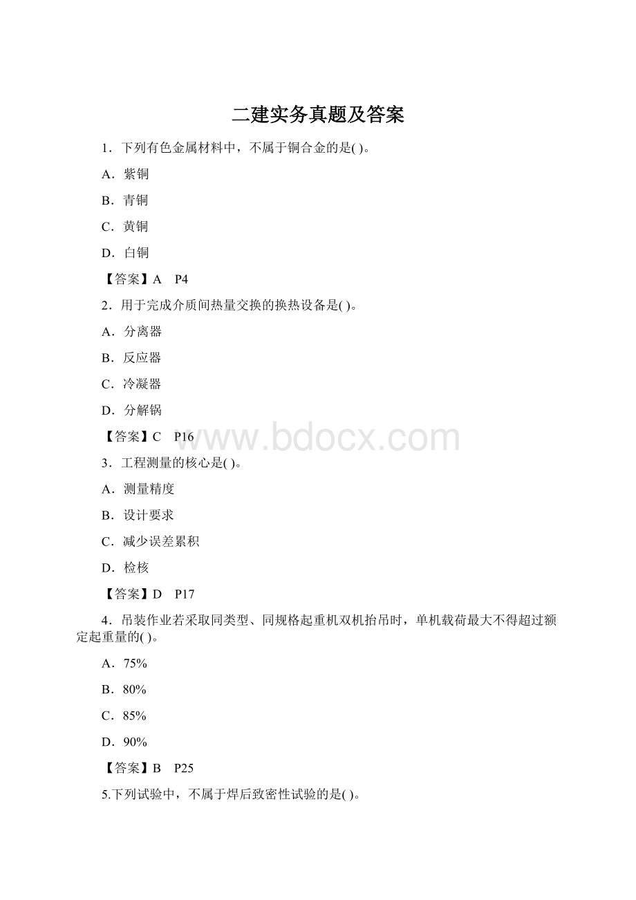 二建实务真题及答案.docx_第1页