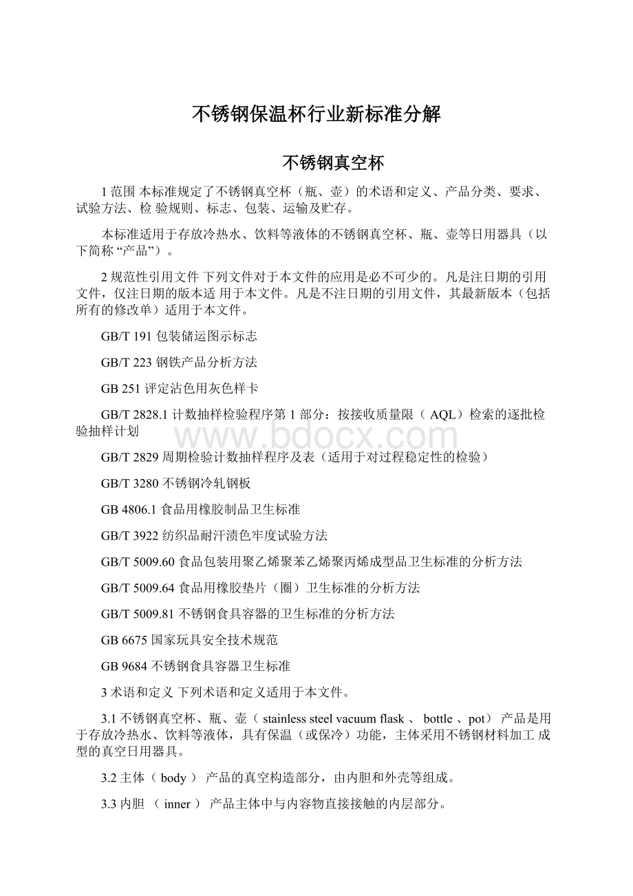 不锈钢保温杯行业新标准分解Word文档格式.docx