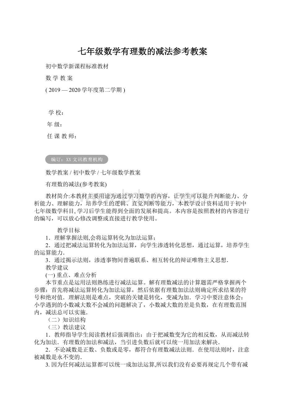 七年级数学有理数的减法参考教案.docx_第1页