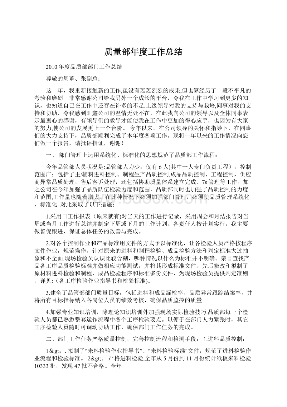 质量部年度工作总结Word格式文档下载.docx_第1页