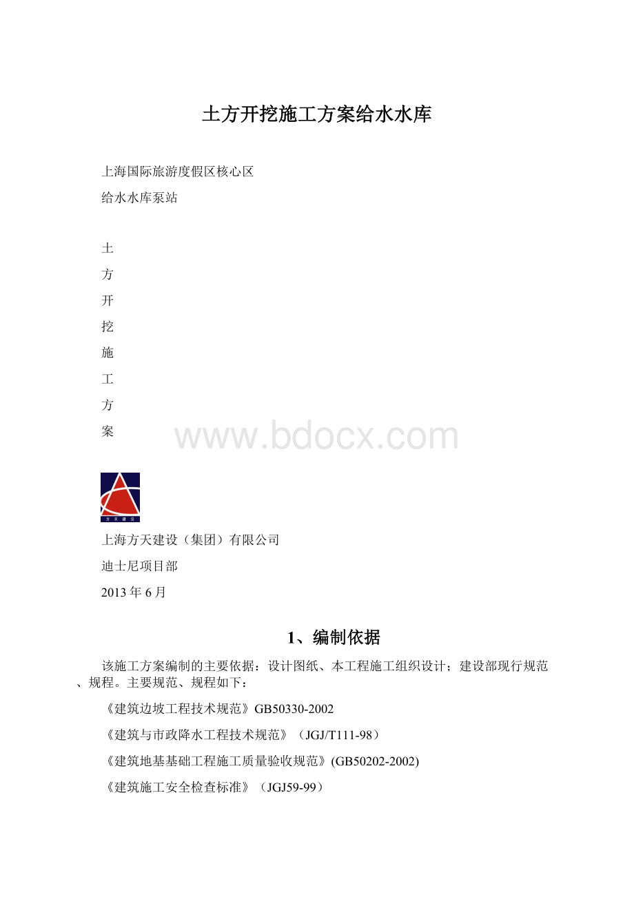 土方开挖施工方案给水水库Word格式文档下载.docx