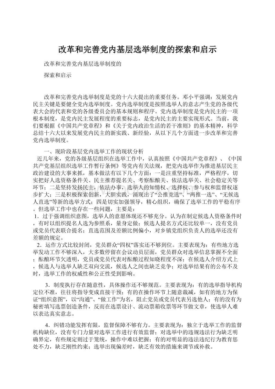 改革和完善党内基层选举制度的探索和启示Word文件下载.docx