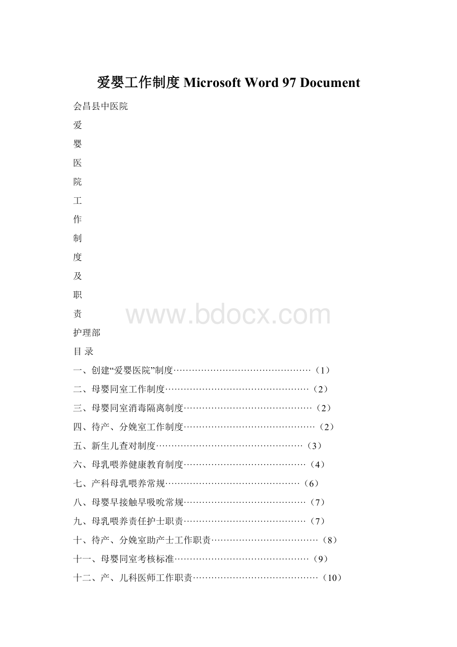 爱婴工作制度 Microsoft Word 97Document.docx_第1页