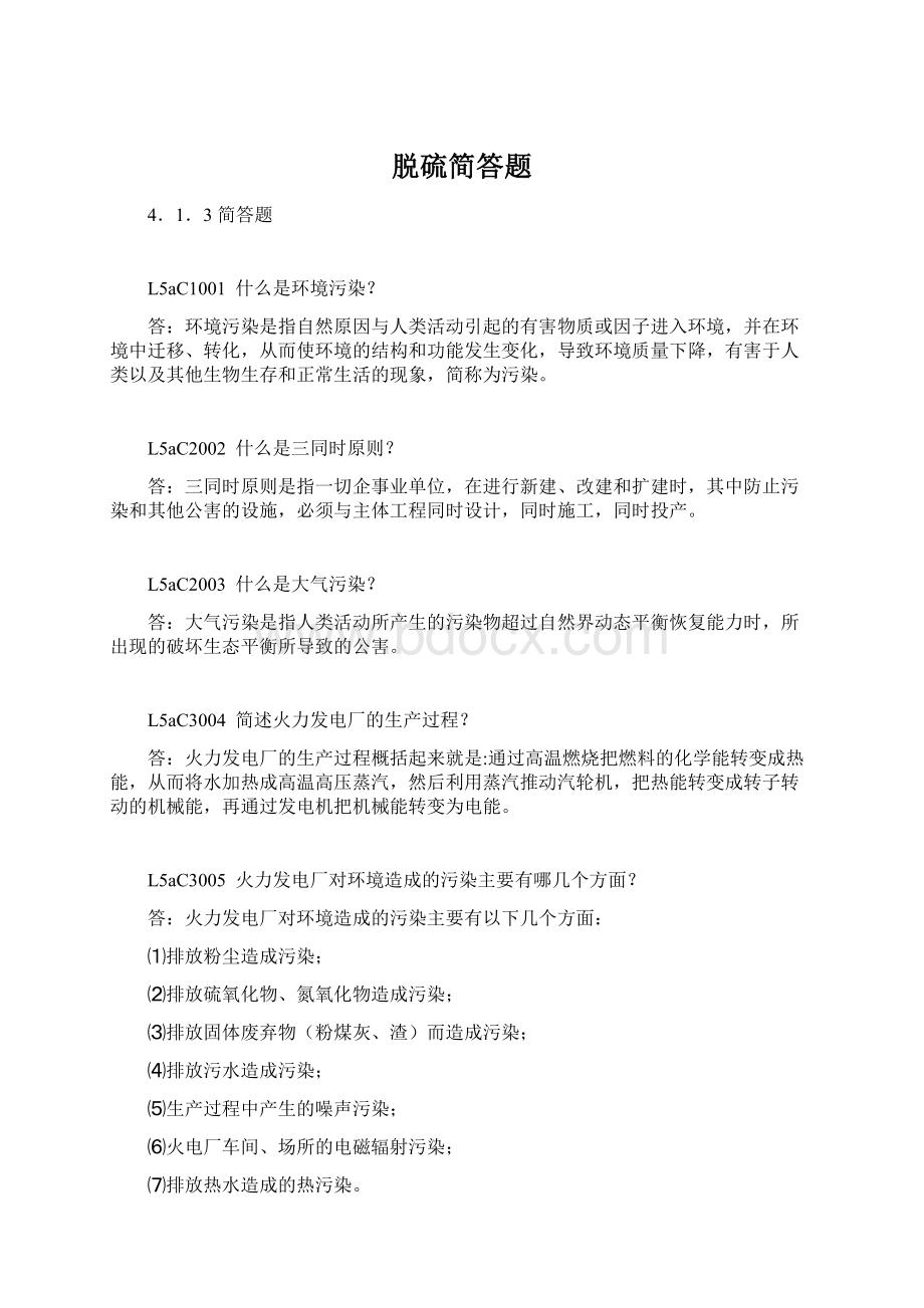 脱硫简答题Word文档下载推荐.docx