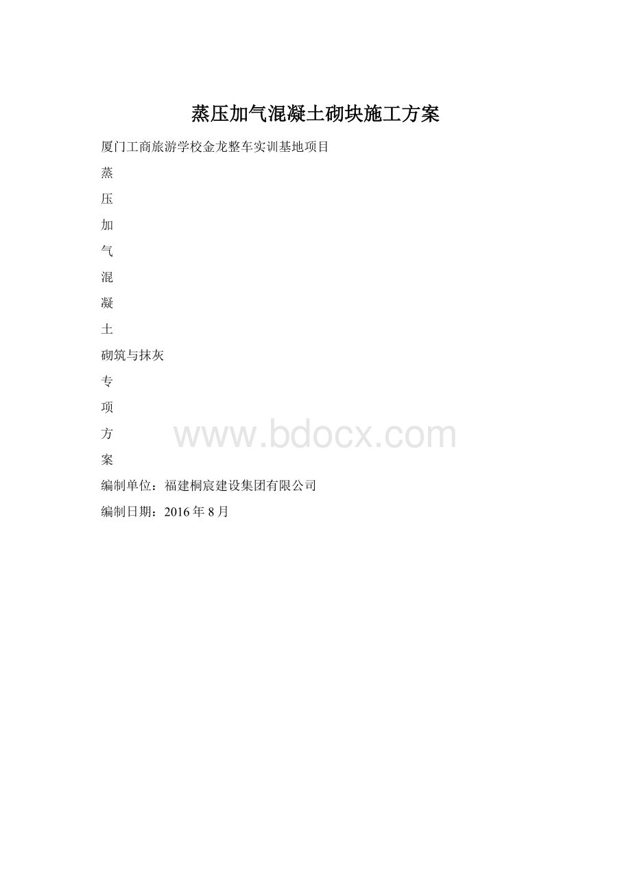 蒸压加气混凝土砌块施工方案Word格式.docx