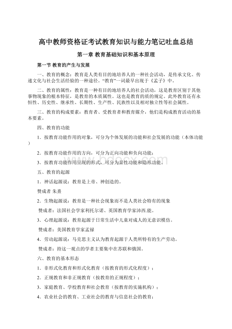 高中教师资格证考试教育知识与能力笔记吐血总结Word下载.docx_第1页