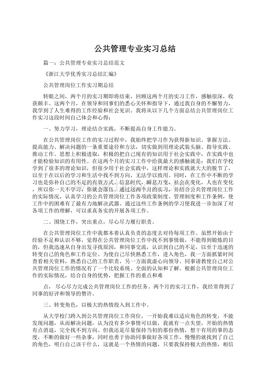 公共管理专业实习总结Word文档下载推荐.docx