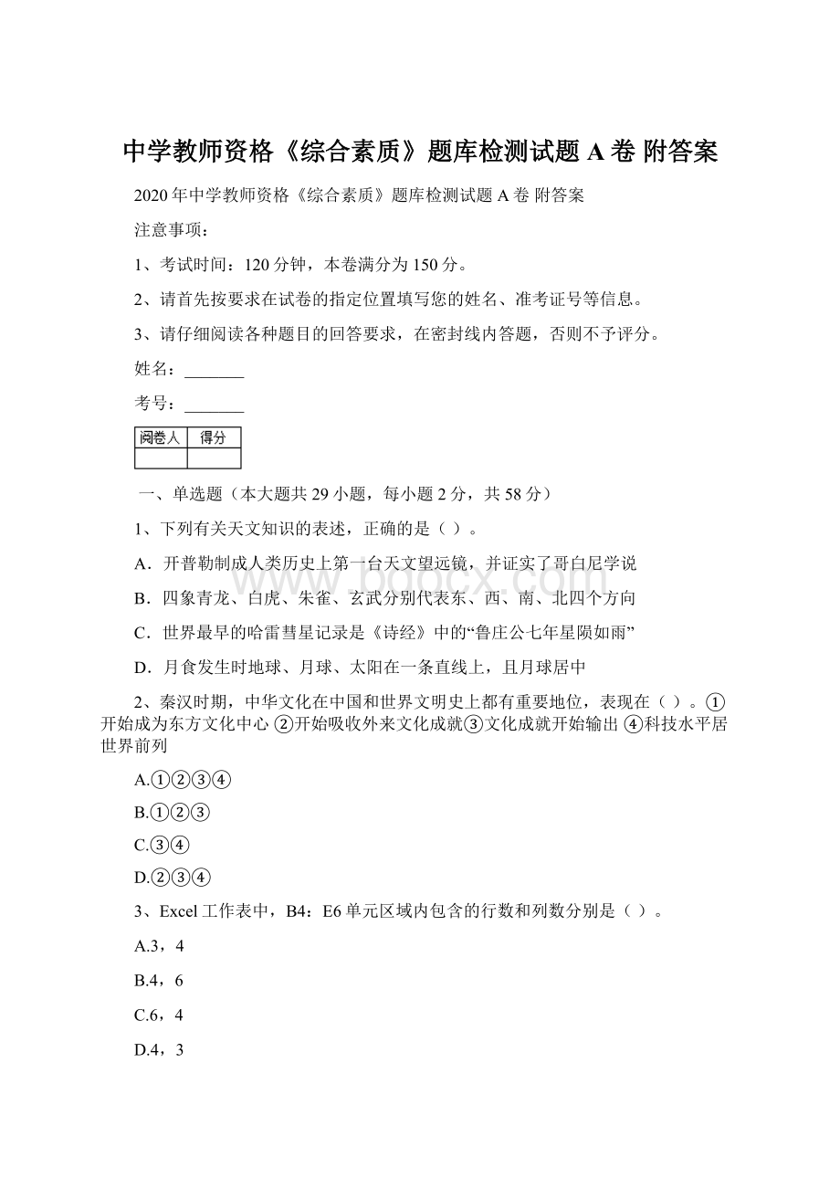 中学教师资格《综合素质》题库检测试题A卷 附答案.docx_第1页