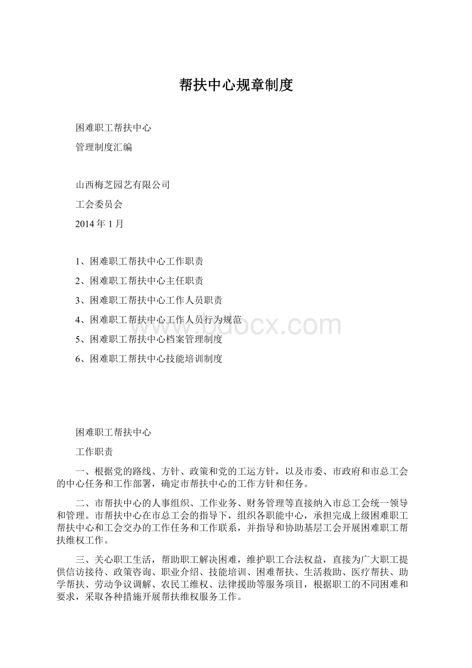 帮扶中心规章制度Word文档下载推荐.docx_第1页