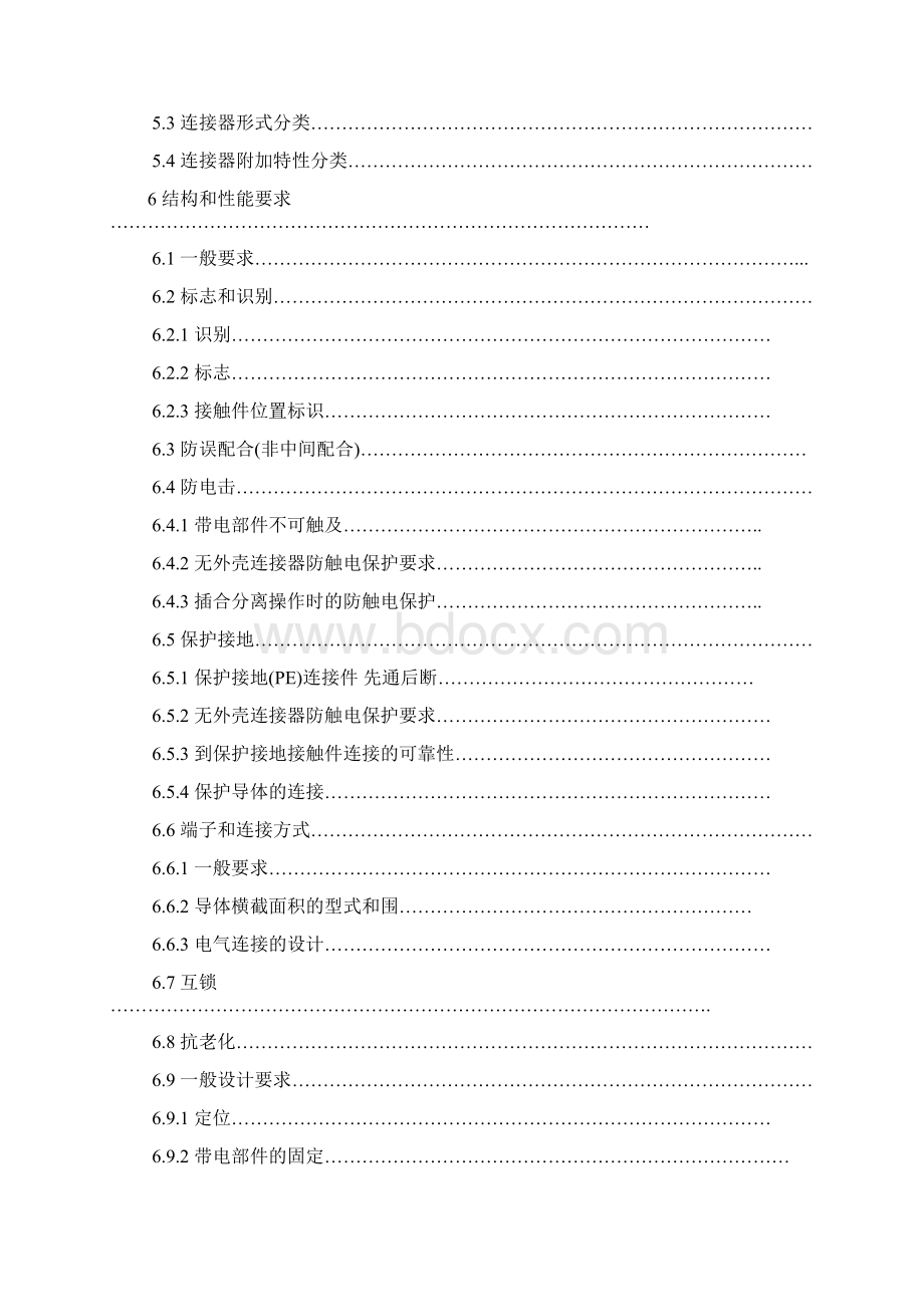 电连接器安全要求技术标准IEC61984中文版Word文档格式.docx_第2页