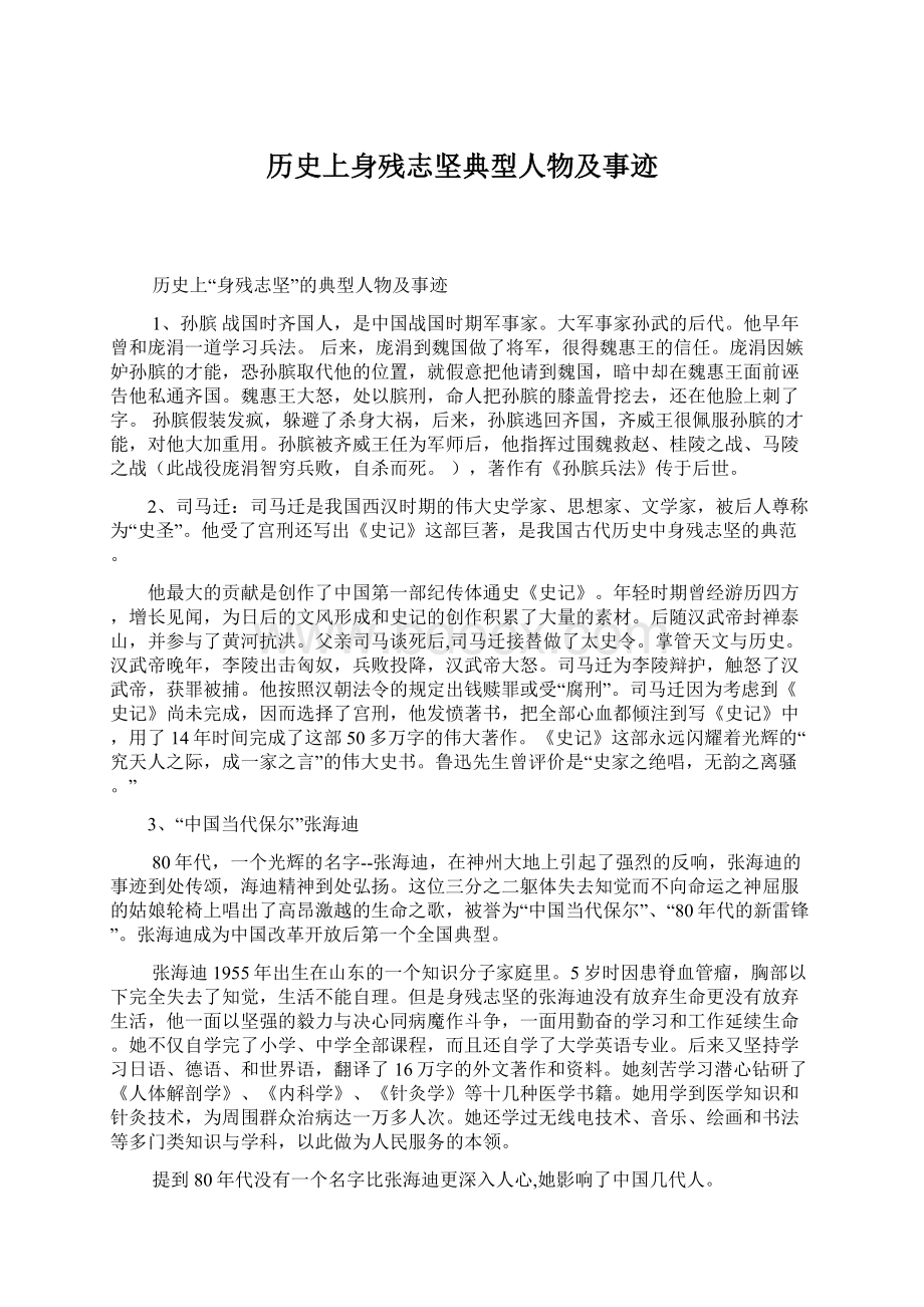 历史上身残志坚典型人物及事迹Word文档格式.docx