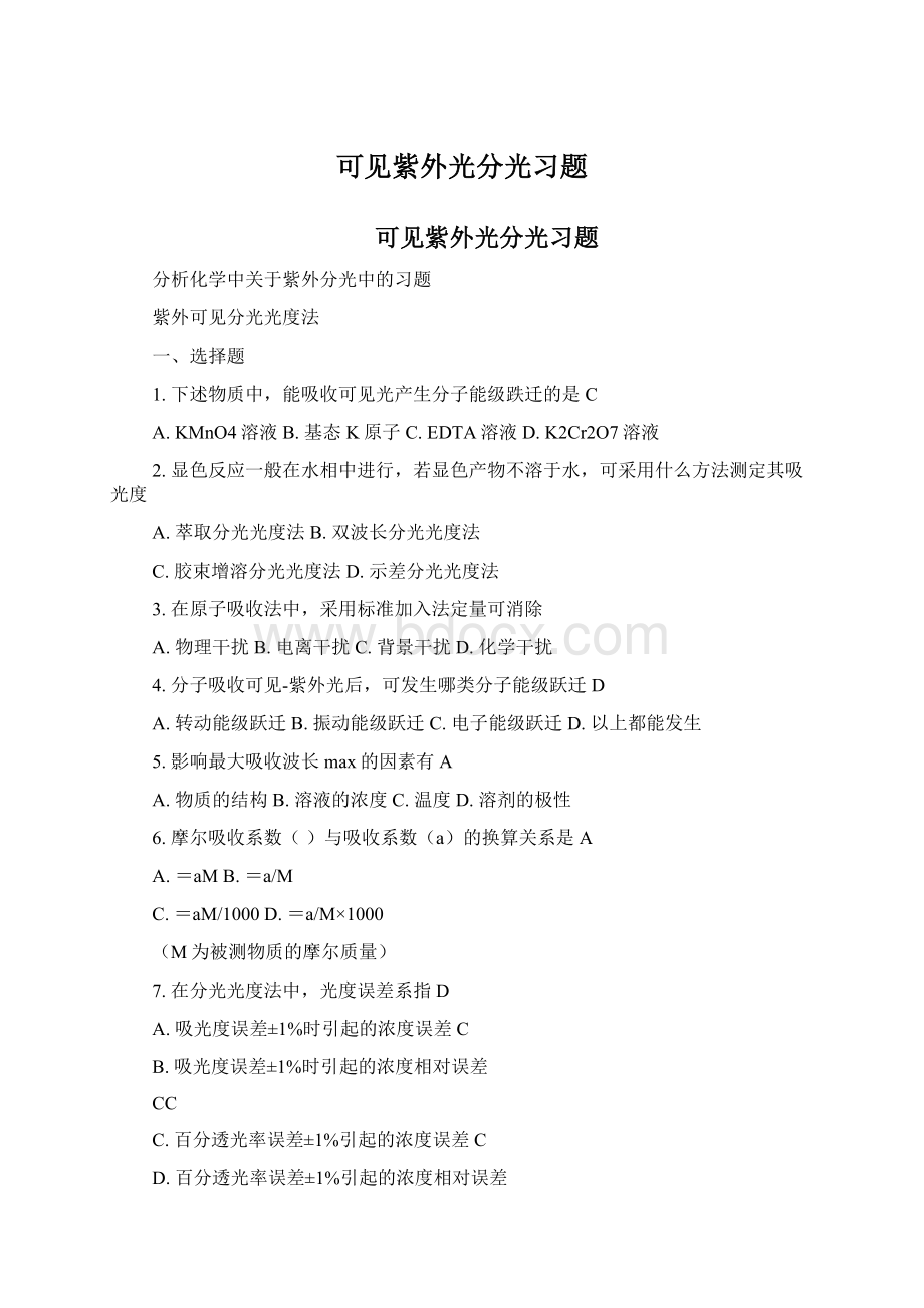 可见紫外光分光习题Word格式文档下载.docx