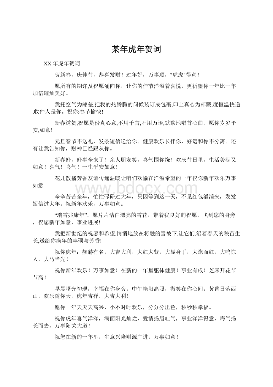 某年虎年贺词Word文档格式.docx_第1页