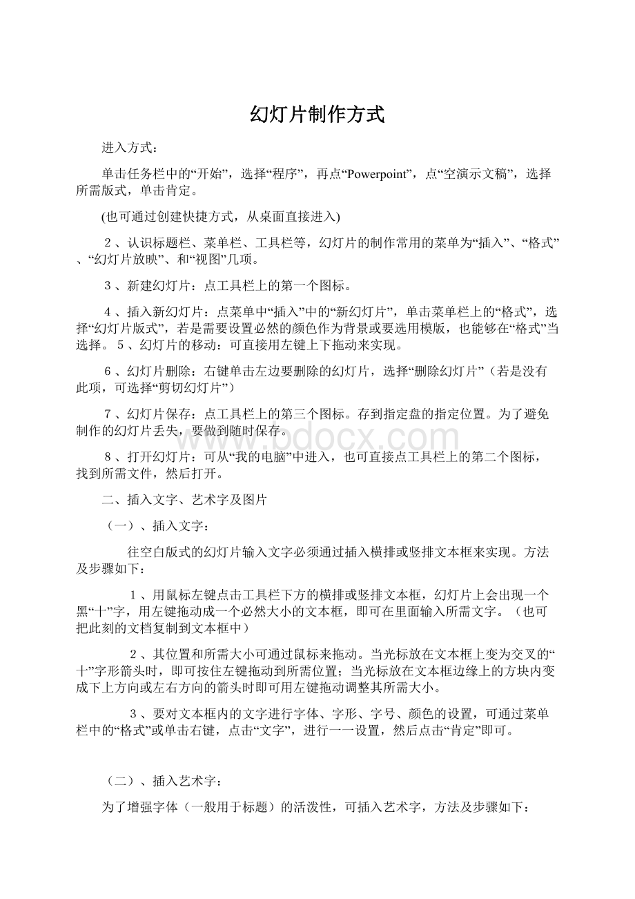 幻灯片制作方式Word文档下载推荐.docx