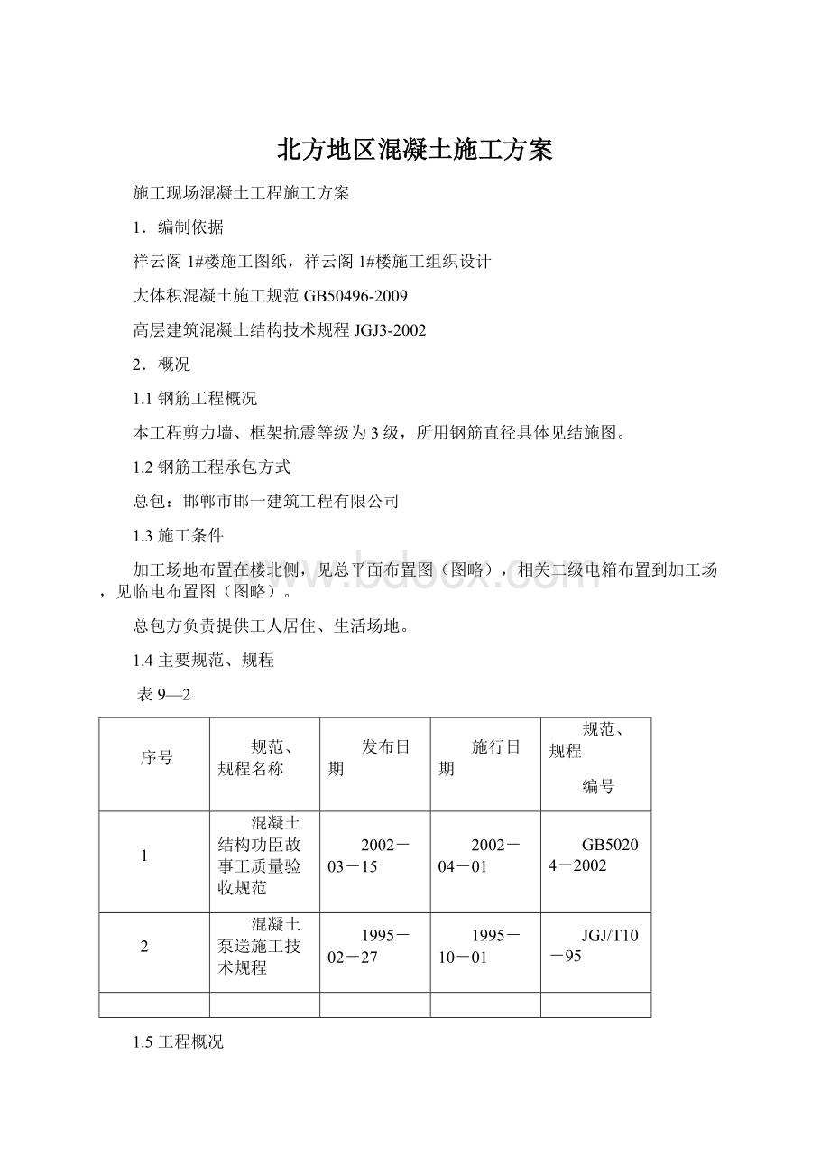 北方地区混凝土施工方案Word格式.docx