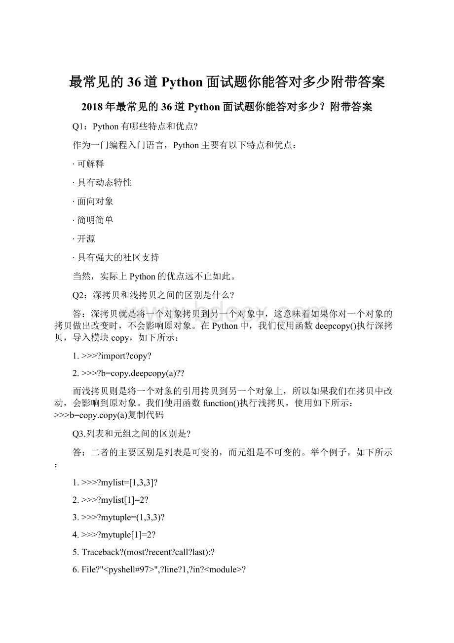 最常见的36道Python面试题你能答对多少附带答案.docx