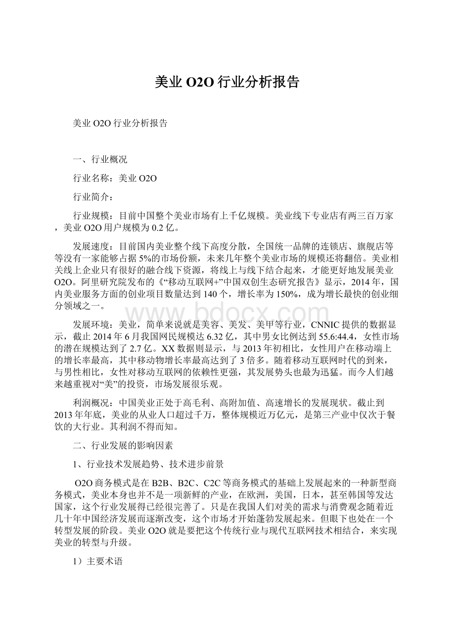 美业O2O行业分析报告.docx_第1页