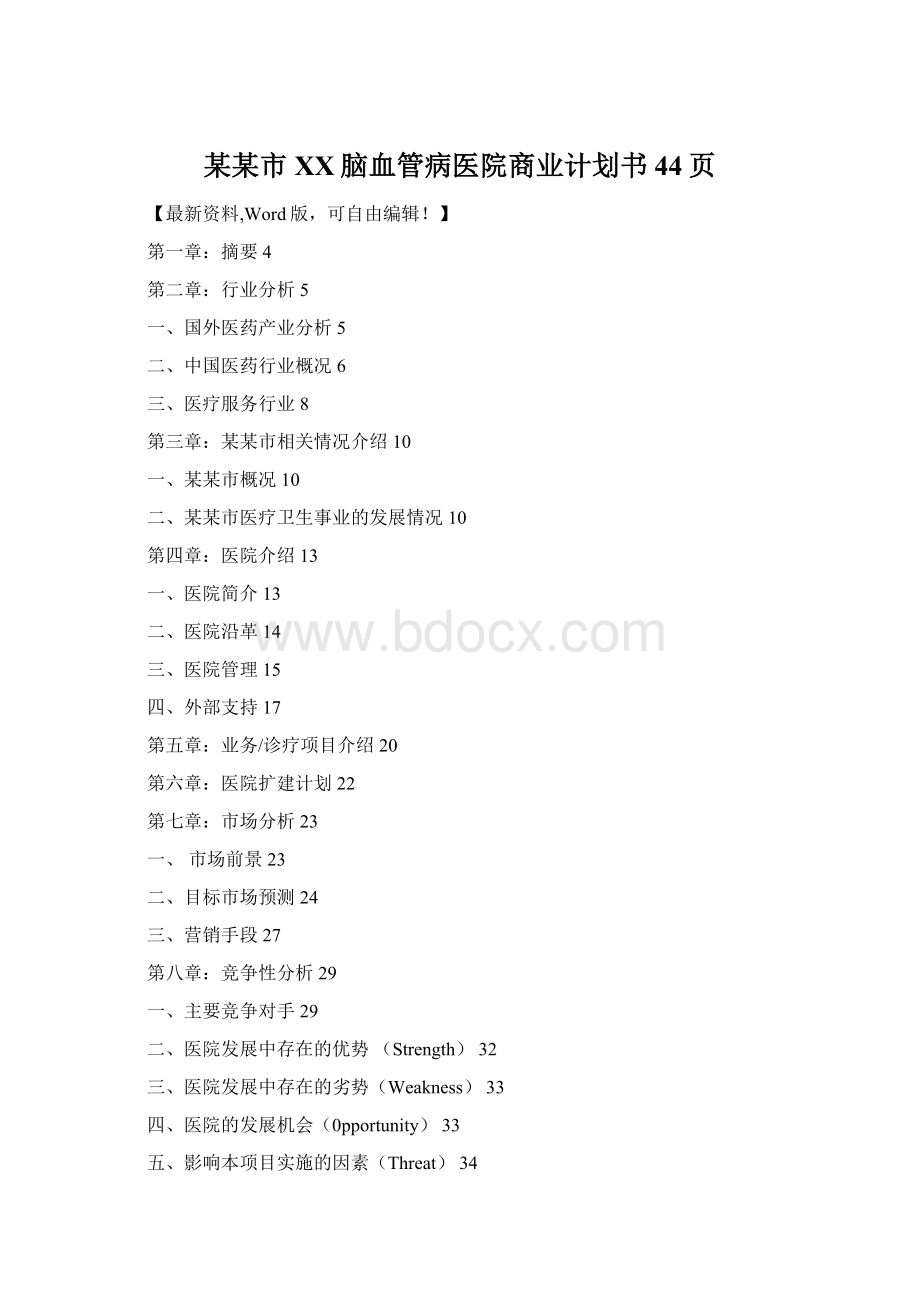 某某市XX脑血管病医院商业计划书44页.docx