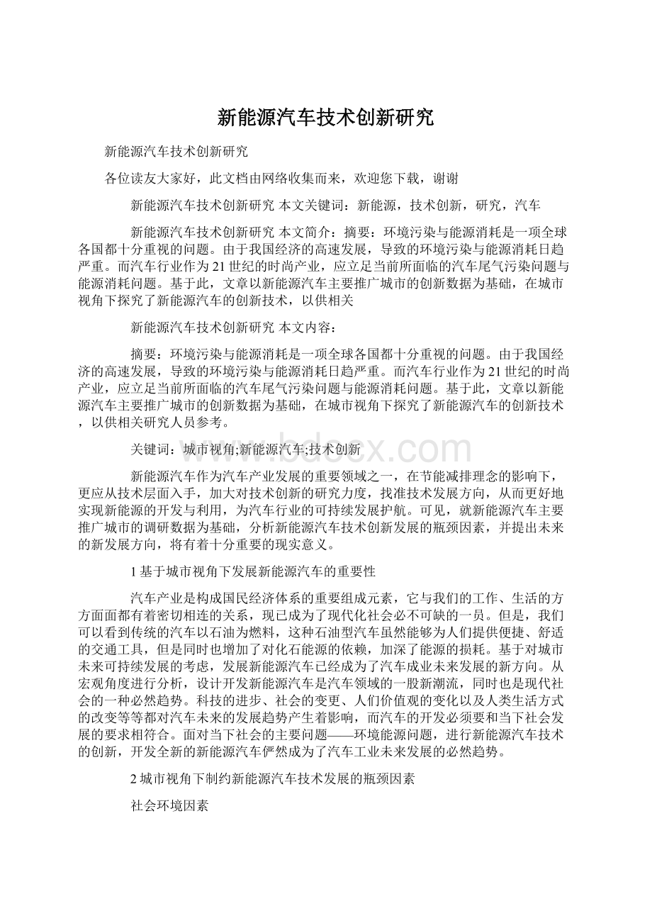 新能源汽车技术创新研究Word文件下载.docx