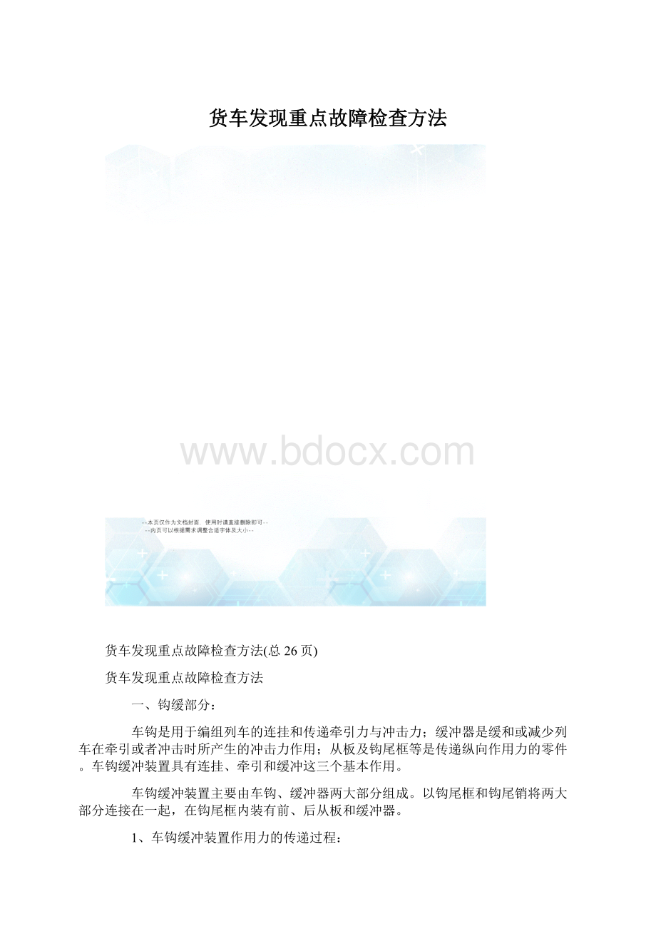 货车发现重点故障检查方法Word文档格式.docx