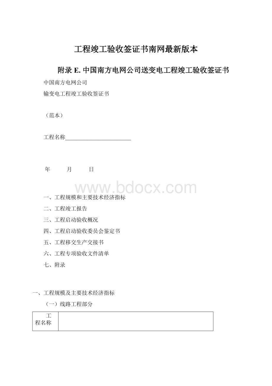 工程竣工验收签证书南网最新版本Word格式.docx