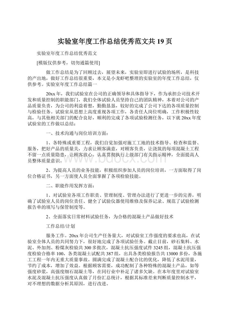 实验室年度工作总结优秀范文共19页Word格式文档下载.docx_第1页