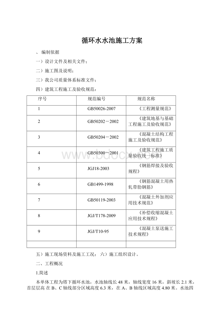 循环水水池施工方案Word文档格式.docx