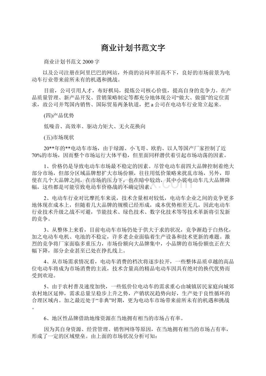 商业计划书范文字Word文档下载推荐.docx