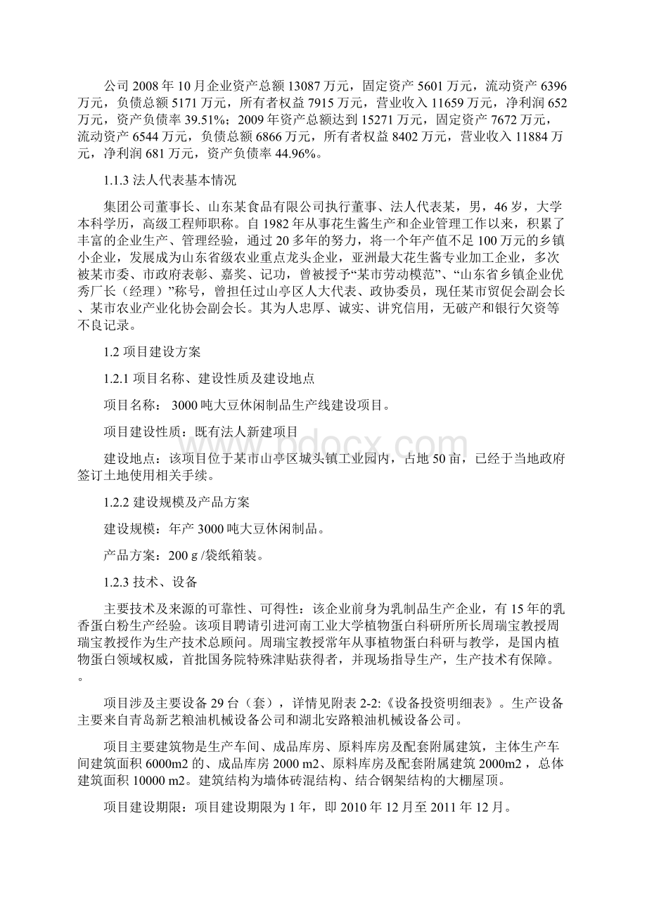 大豆休闲制品生产线建设项目可行性研究报告文档格式.docx_第2页