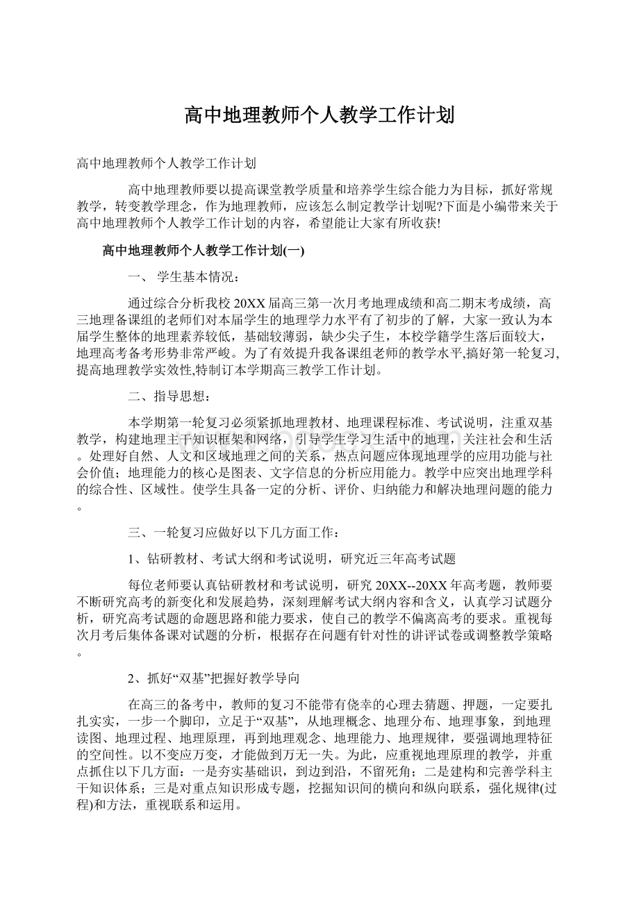 高中地理教师个人教学工作计划Word格式.docx_第1页