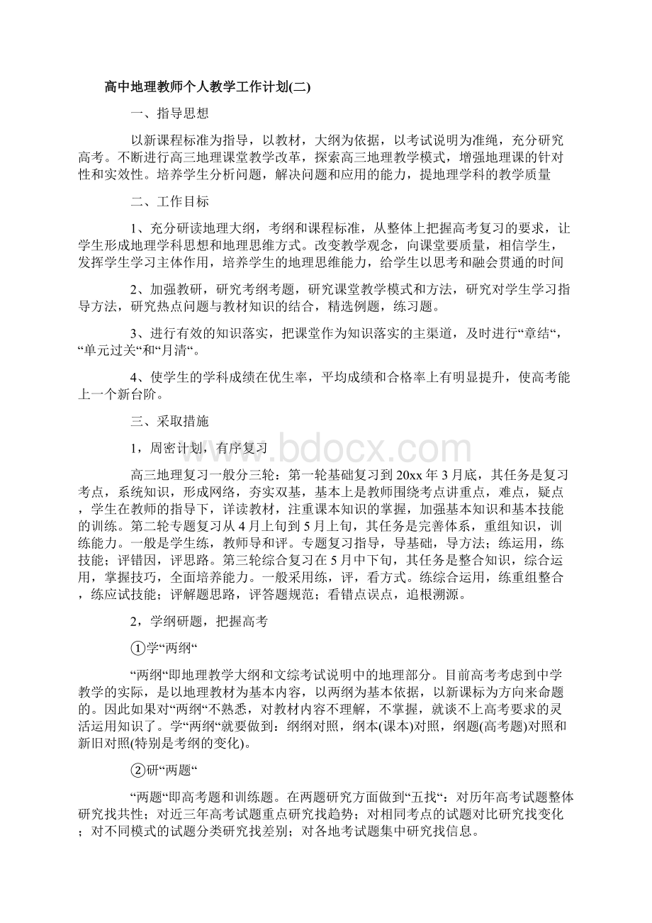 高中地理教师个人教学工作计划Word格式.docx_第3页