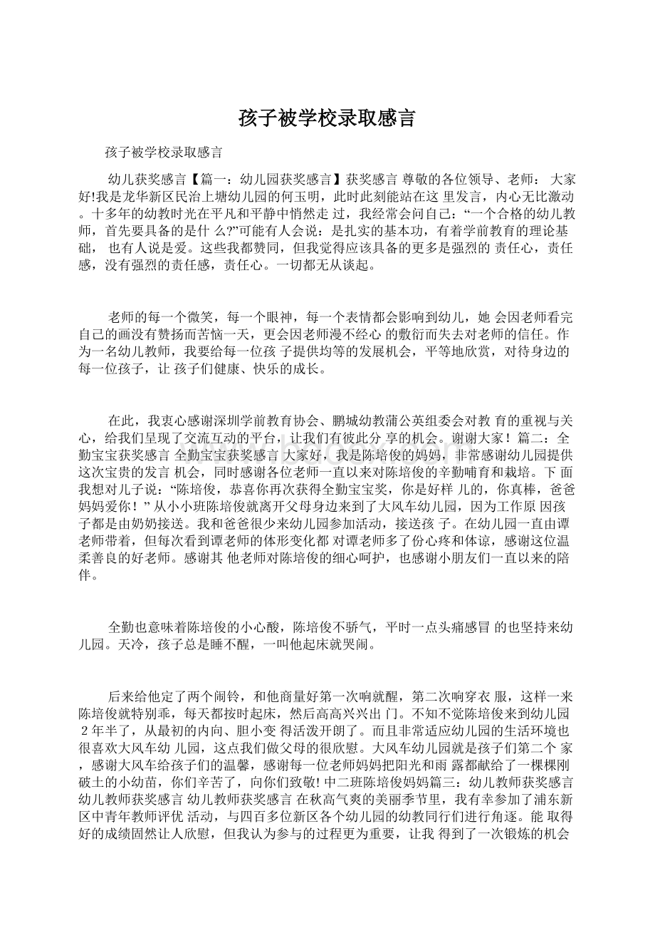 孩子被学校录取感言Word文档下载推荐.docx_第1页